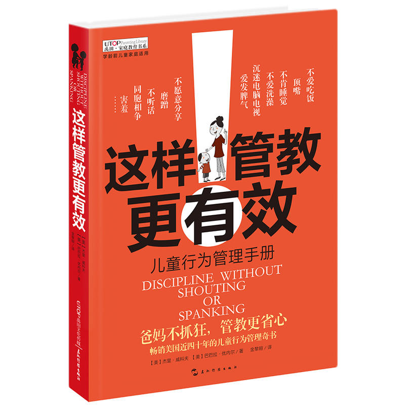 这样管教更有效-儿童行为管理手册