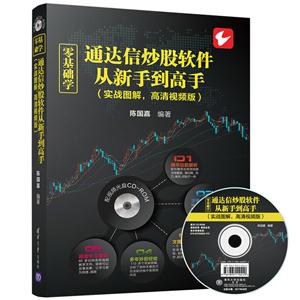 零基础学通达信炒股软件从新手到高手-(实战图解.高清视频版)