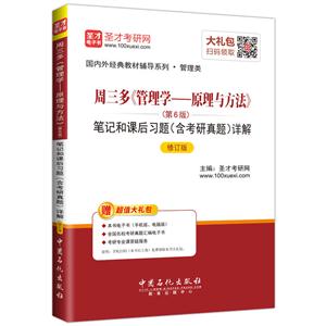 周三多《管理学-原理与方法》笔记和课后习题(含考研真题)详解-(第6版)-修订版