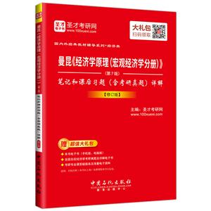 经济学原理课后答案_曼昆 经济学原理 第2 3和4版 笔记和课后习题详解(3)