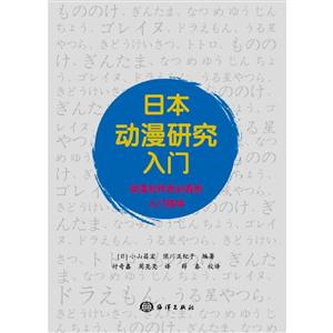 日本动漫研究入门
