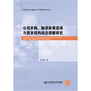 公司并购.融资政策选择与资本结构动态调整研究