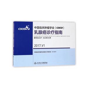 中国临床肿瘤学会(CSCO)-2017.V1