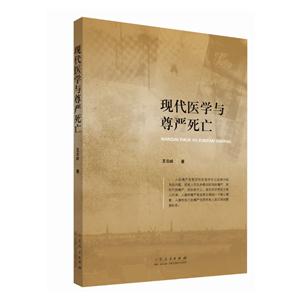 现代医学与尊严死亡
