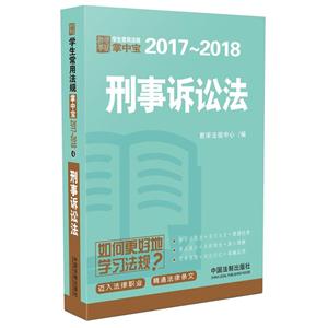 017-2018-刑事诉讼法-学生常用法规掌中宝"