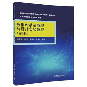 数据库系统原理与设计实验教程-(第3版)