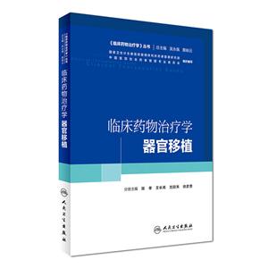 临床药物治疗学器官移植