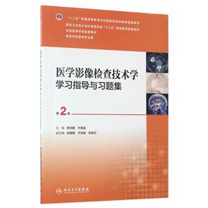 医学影像检查技术学学习指导与习题集-第2版