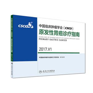 中国临床肿瘤学会(CSCO)原发性胃癌诊疗指南-2017.V1