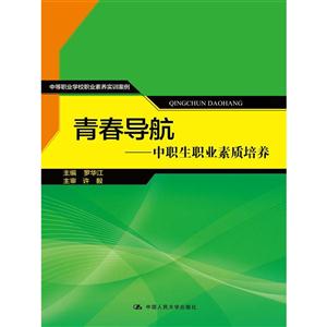 青春导航:中职生职业素质培养