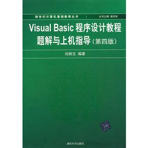 VIUSAL BASIC 程序设计教程题解与上机指导(第四版)