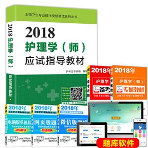 018护理学(师)应试指导教材"