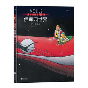 伊甸园世界1 星之上