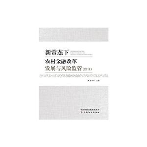 新常态下农村金融改革发展与风险监管