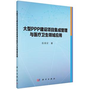 大型PPP建設項目集成管理與醫療衛生領域應用