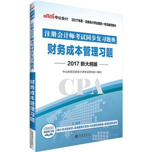 财务成本管理习题-注册会计师考试同步复习题典-2017年度.注册师全国统一考试辅导用书-2017新大纲版