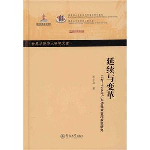 延續與變革-1949-1956年廣東僑批業管理政策研究