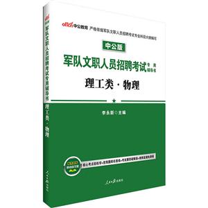 理工类.物理-军队文职人员招聘考试专用辅导书