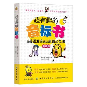 超有趣的音标书-彩图珍藏版