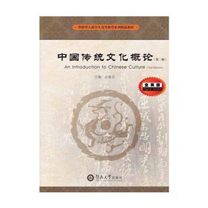 中国传统文化概论-(第二版)-全英版