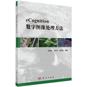 eCognition数字图像处理方法