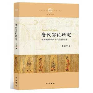 唐代宾礼研究-亚洲视域中的外交信息传递