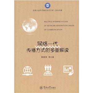 网络一代传播方式的多重解读