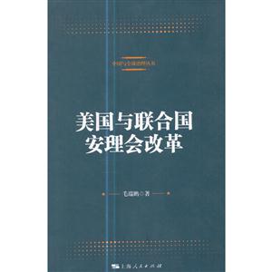 美国与联合国安理会改革