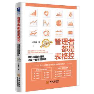 管理者都是表格控-你跟精英的距離.只差一套管理表格-(附光盤)