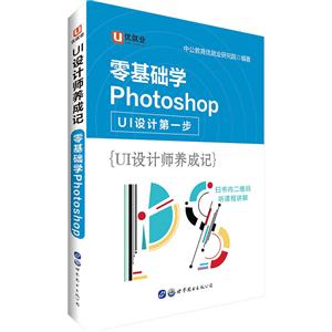 零基础学Photoshop -UI设计师养成记-UI设计第一步