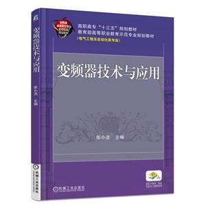 变频器技术与应用-赠电子课件.模拟试卷及习题解答等