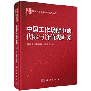 中国工作场所中的代际与价值观研究