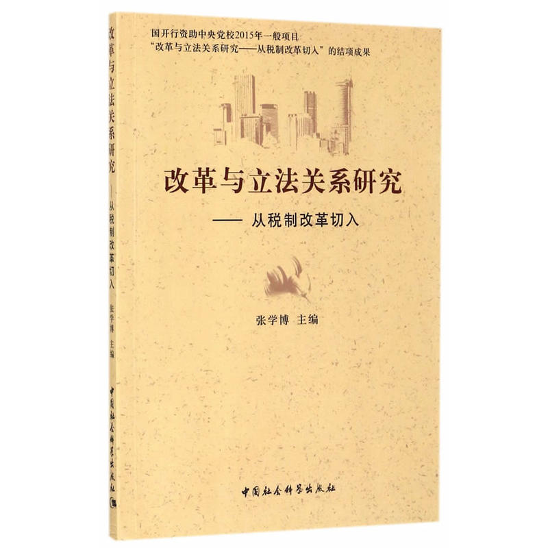 改革与立法关系研究-从税制改革切入