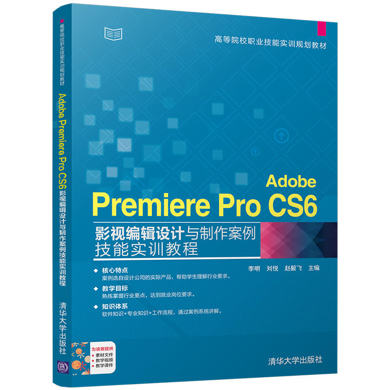 Adobe Premiere Pro CS6影视编辑设计与制作案例技能实训教程