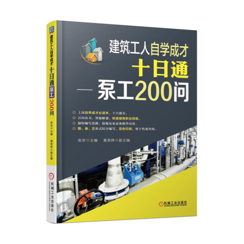 建筑工人自学成才十日通-泵工200问