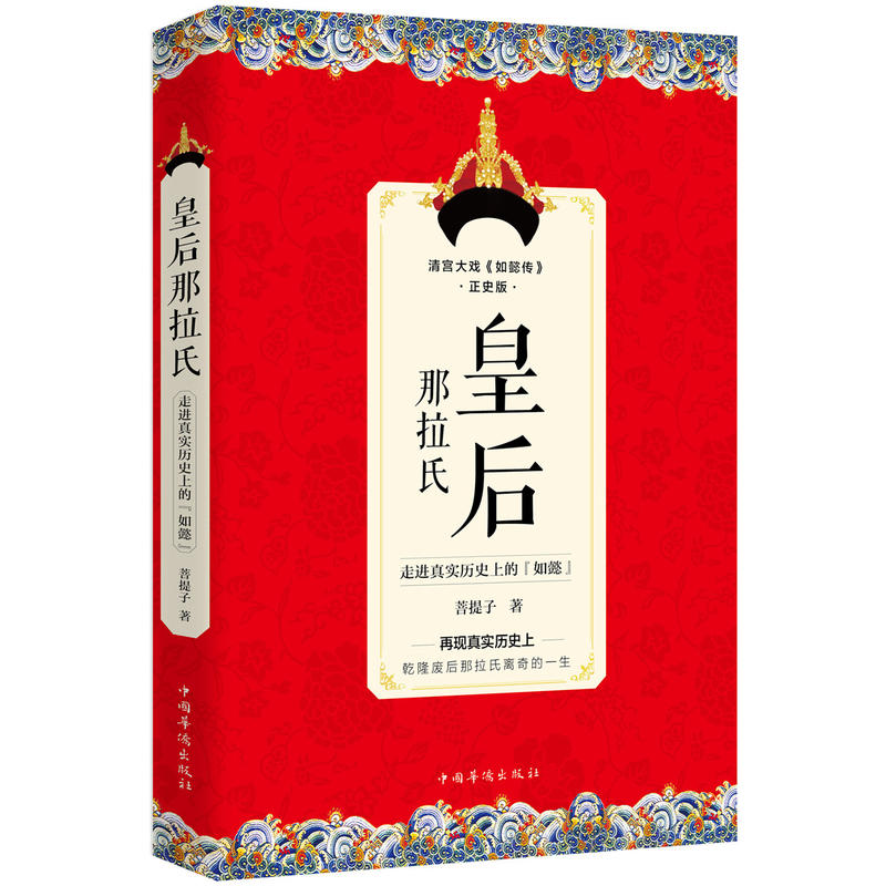 皇后那拉氏-走进真实历史上的如懿-清宫大戏《如懿传》正史版