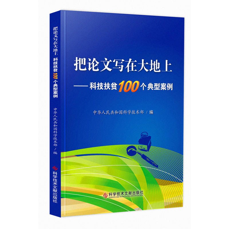 把论文写在大地上-科技扶贫100个典型案例