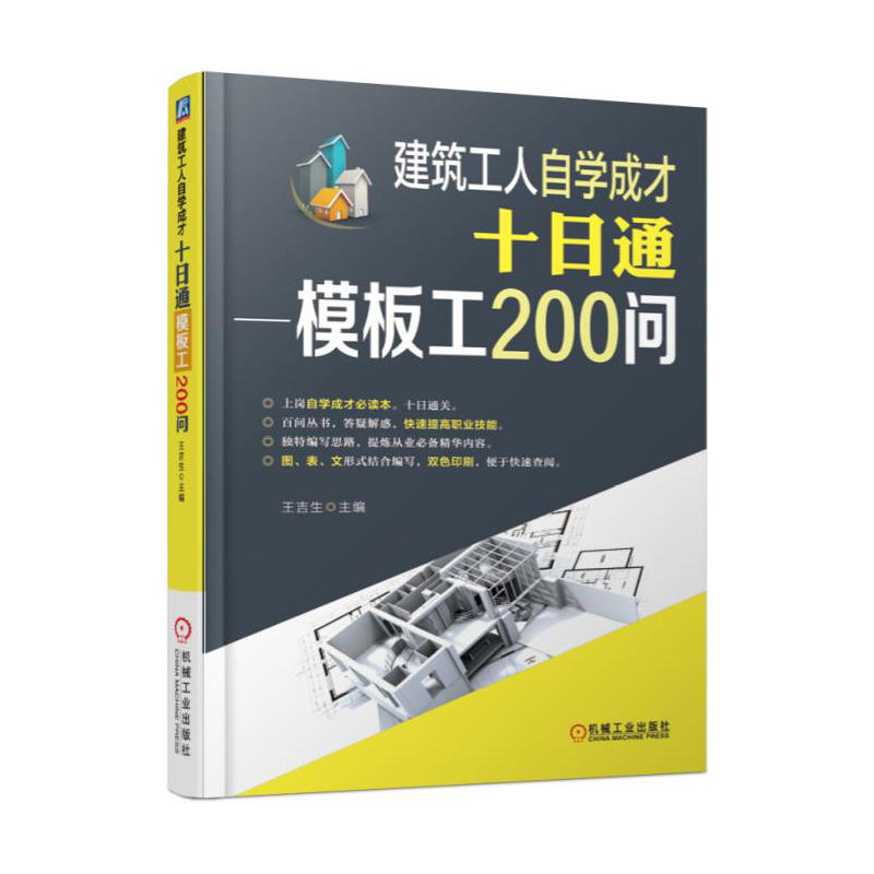 建筑工人自学成才十日通-模板工200问