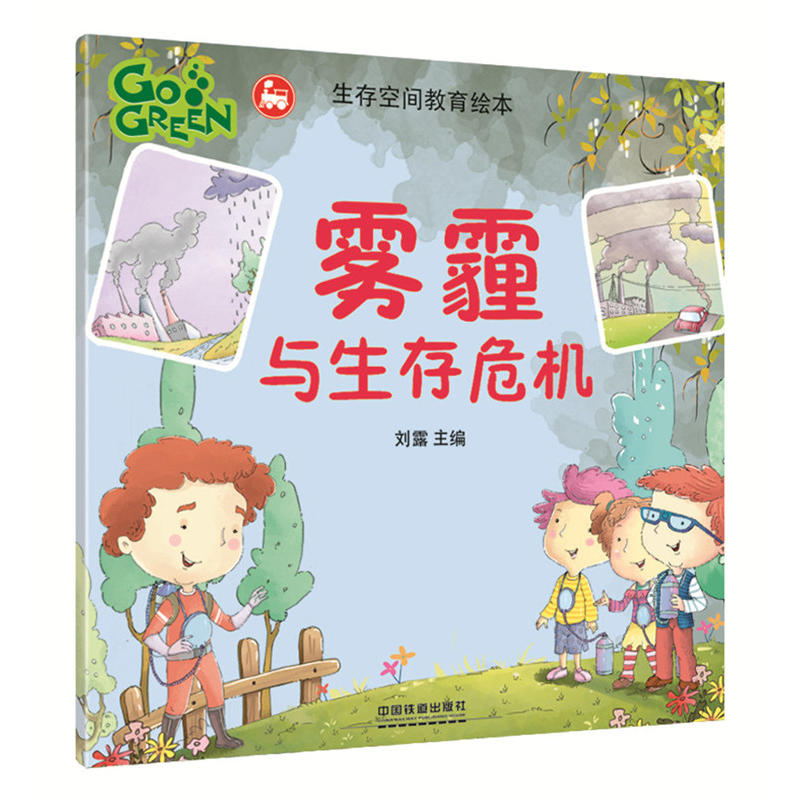 雾霾与生存危机-生存空间教育绘本