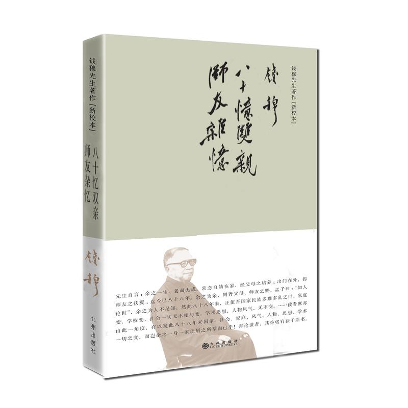 八十忆双亲师友杂记-新校本