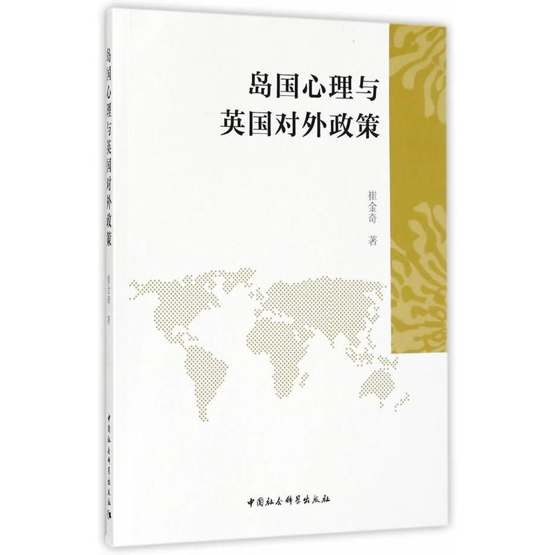 岛国心理与英国对外政策