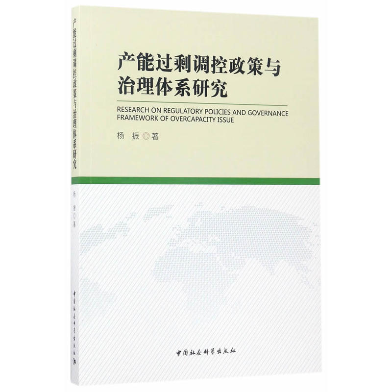 产能过剩调控政策与治理体系研究