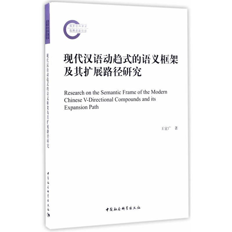 现代汉语动趋式的语义框架及其扩展路径研究