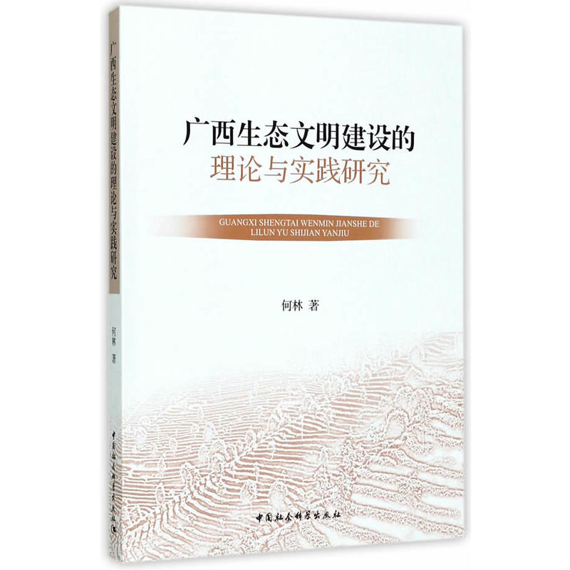 广西生态文明建设的理论与实践研究