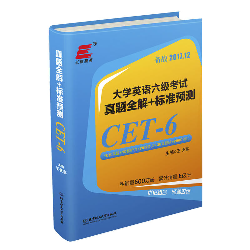 大学英语六级考试真题全解+标准预测-备战2017.12