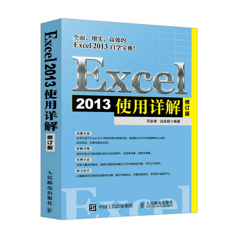 Excel 2013使用详解-修订版