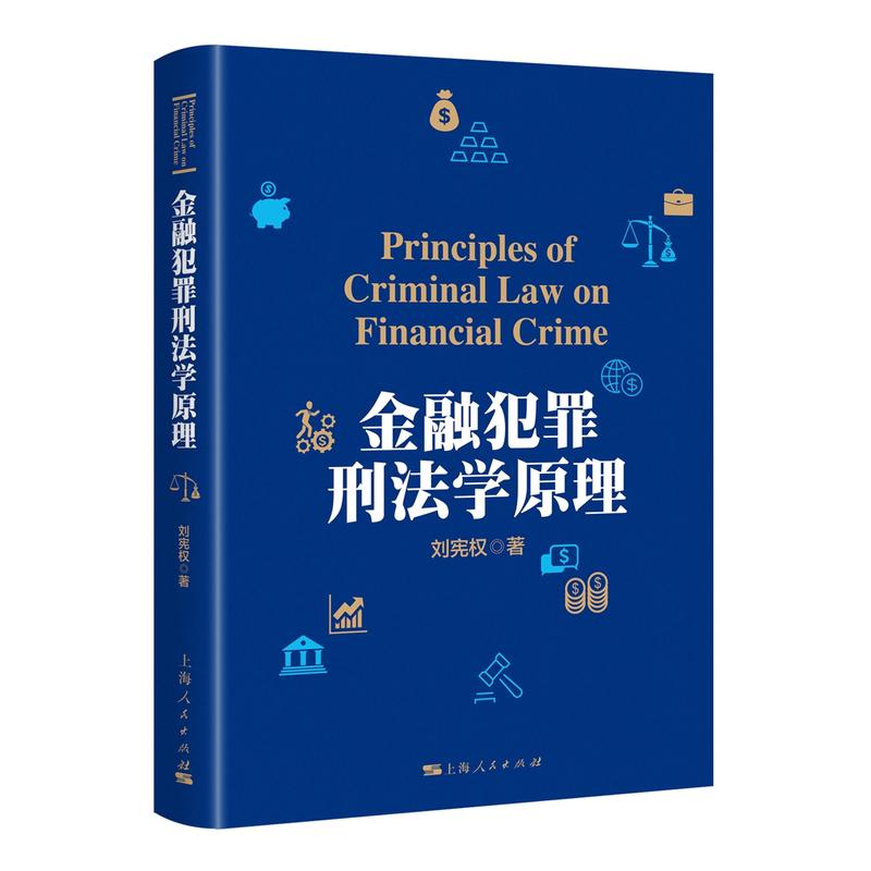 金融犯罪刑法学原理