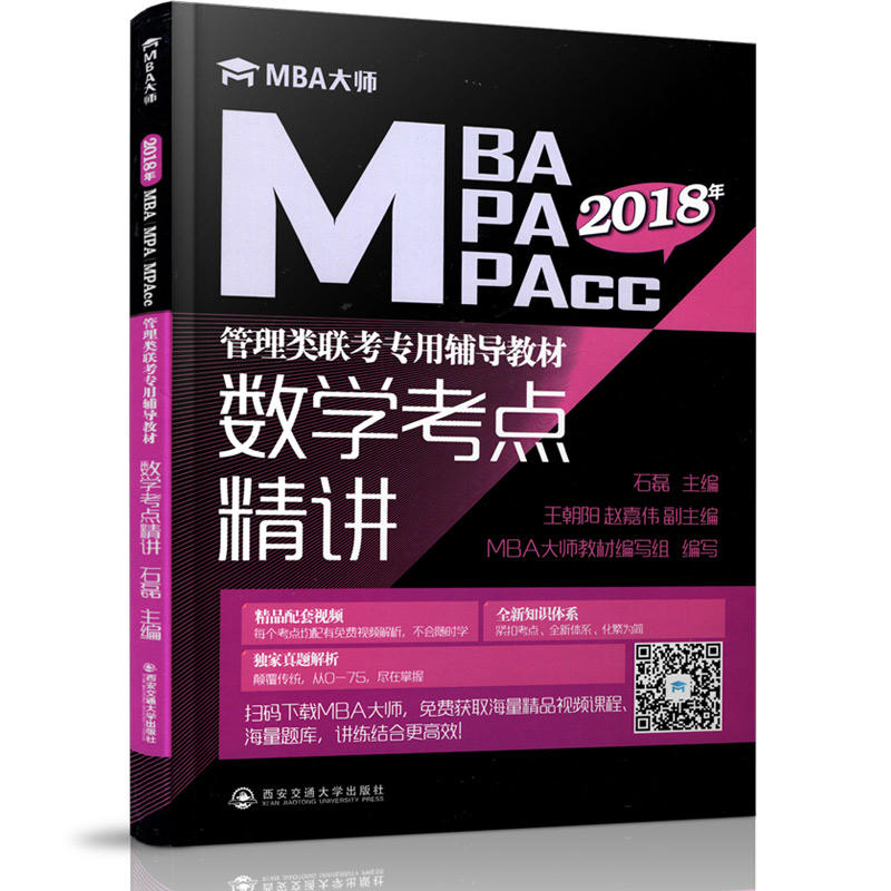 2018年MBA/MPA/MPAcc管理类联考专用辅导教材:数学考点精讲
