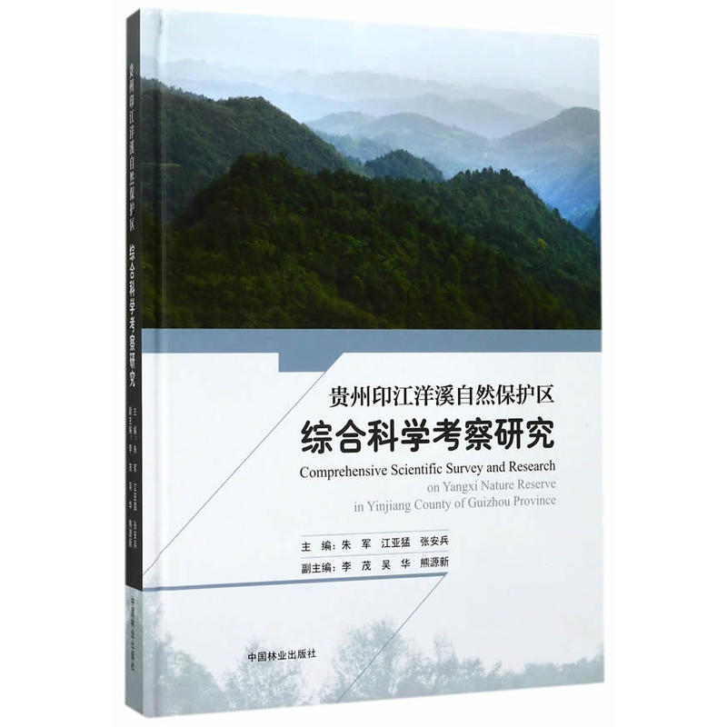 贵州印江洋溪自然保护区综合科学考察研究