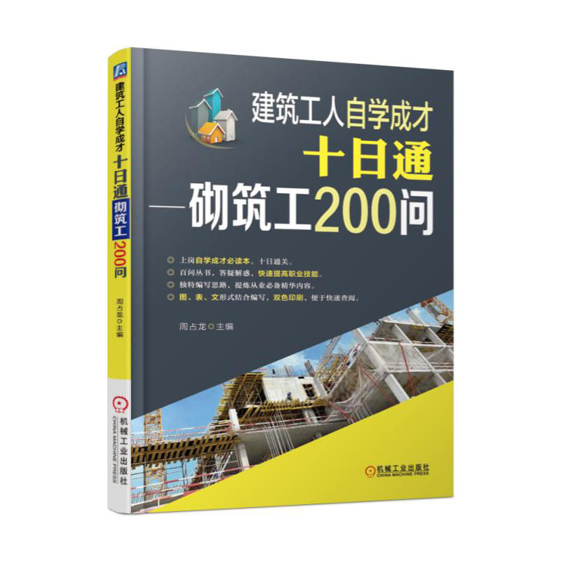 建筑工人自学成才十日通-砌筑工200问